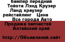 бампер передний Тойота Лэнд Крузер Ланд краузер 200 2 рейстайлинг › Цена ­ 3 500 - Все города Авто » Продажа запчастей   . Алтайский край